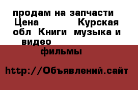 продам на запчасти › Цена ­ 3 000 - Курская обл. Книги, музыка и видео » DVD, Blue Ray, фильмы   